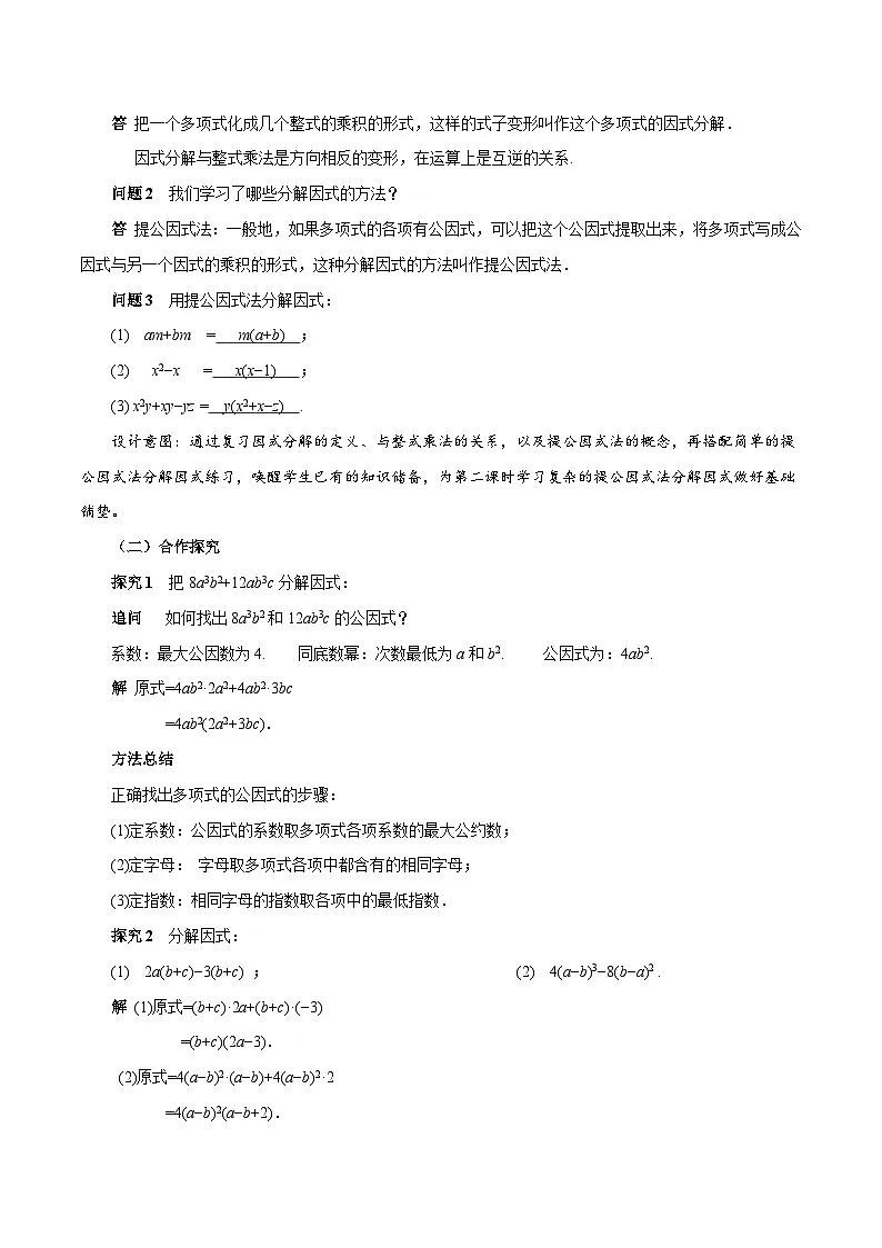 人教版2024八年级上册数学17.1 用提公因式法分解因式（第2课时）（教学设计）第2页
