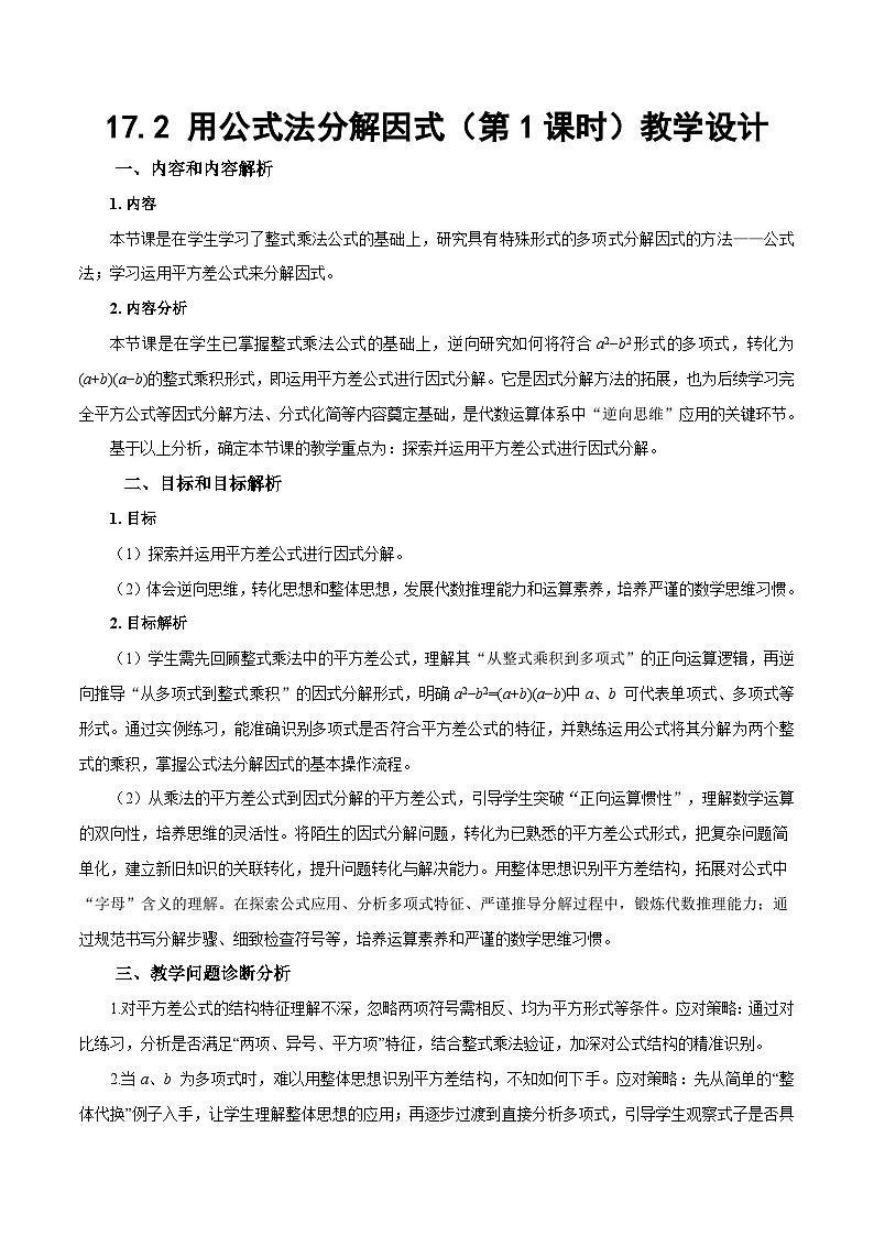 人教版2024八年级上册数学17.2 用公式法分解因式（第1课时）（教学设计）第1页