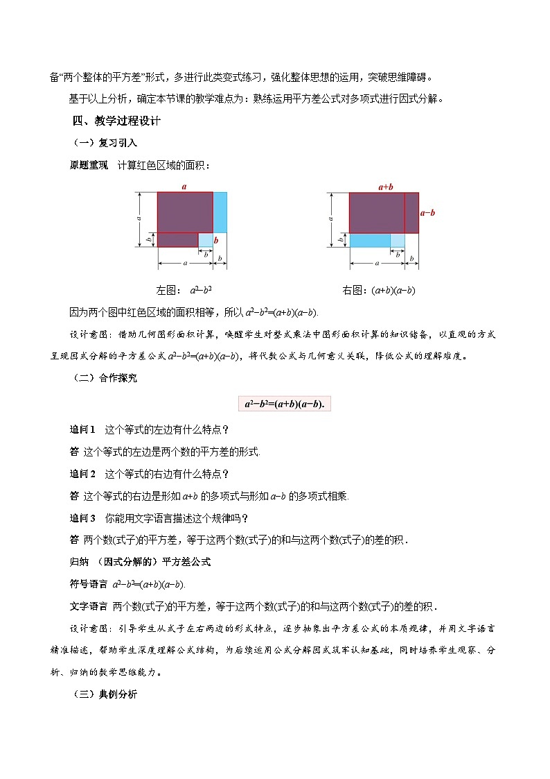 人教版2024八年级上册数学17.2 用公式法分解因式（第1课时）（教学设计）第2页