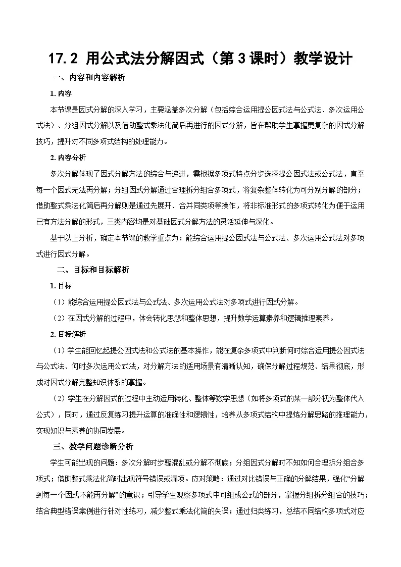人教版2024八年级上册数学17.2 用公式法分解因式（第3课时）（教学设计）第1页