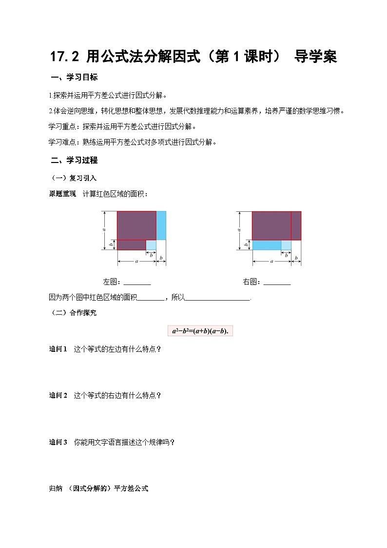 人教版2024八年级上册数学17.2 用公式法分解因式（第1课时）（导学案）第1页