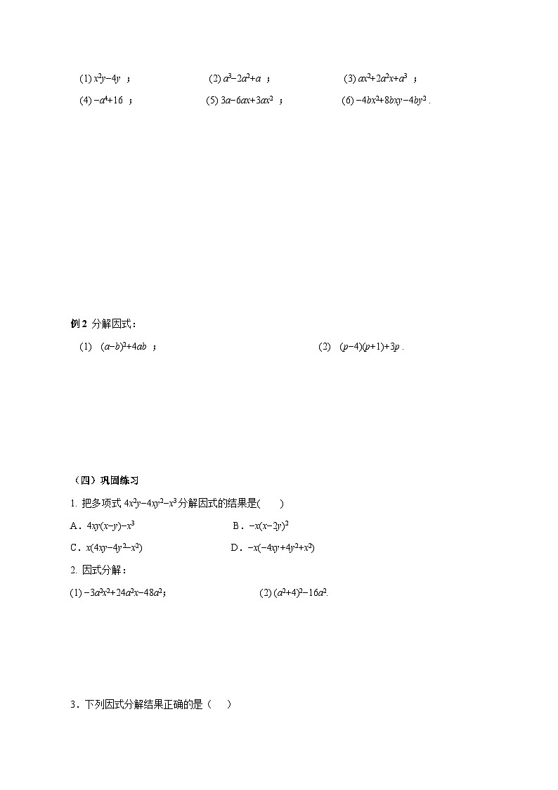 人教版2024八年级上册数学17.2 用公式法分解因式（第3课时）（导学案）第2页