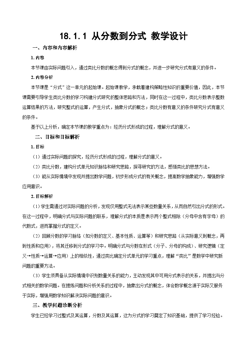 人教版2024八年级上册数学18.1.1 从分数到分式（教学设计）第1页