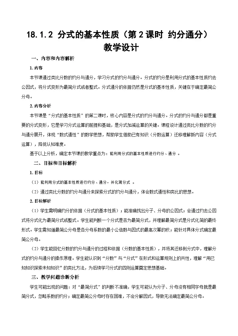 人教版2024八年级上册数学18.1.2 分式的基本性质（第2课时 约分通分）（教学设计）第1页