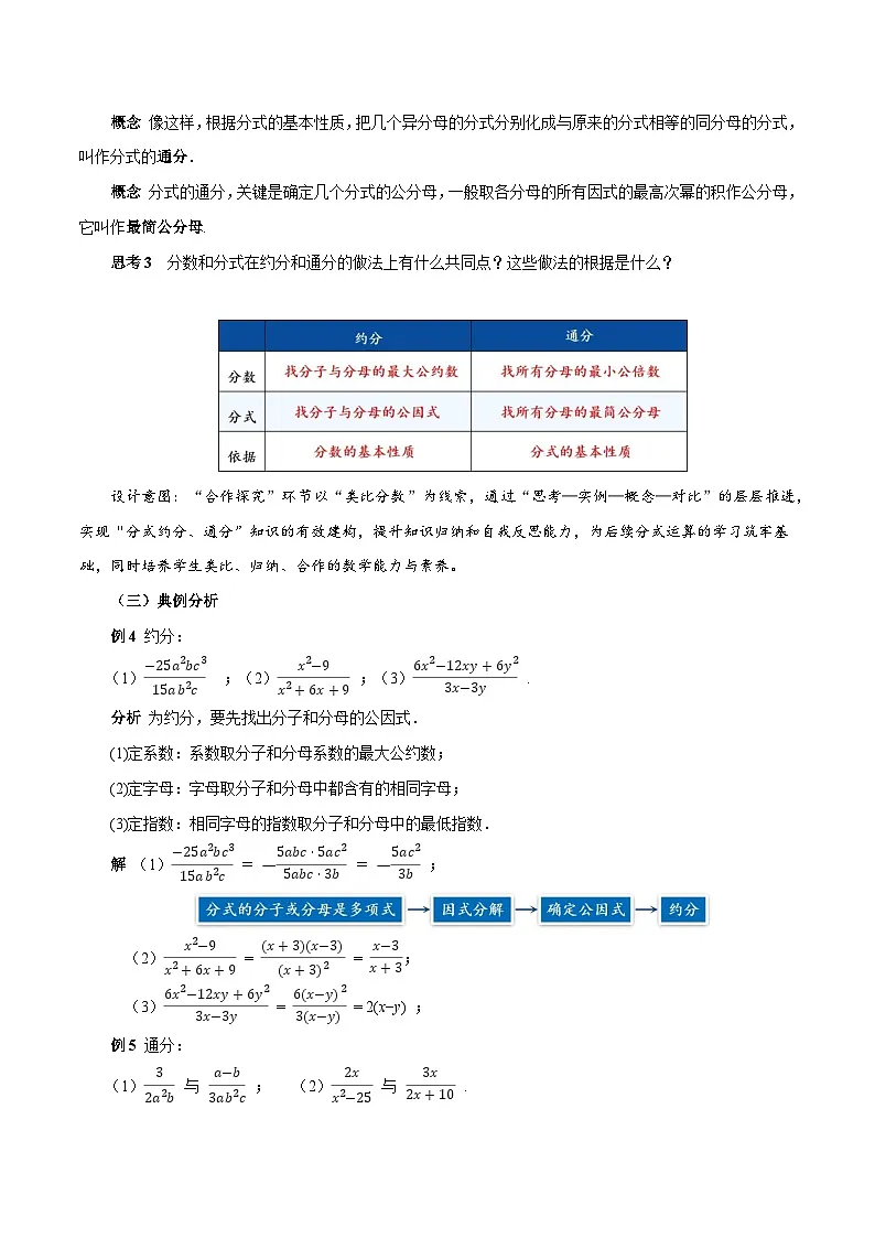 人教版2024八年级上册数学18.1.2 分式的基本性质（第2课时 约分通分）（教学设计）第3页