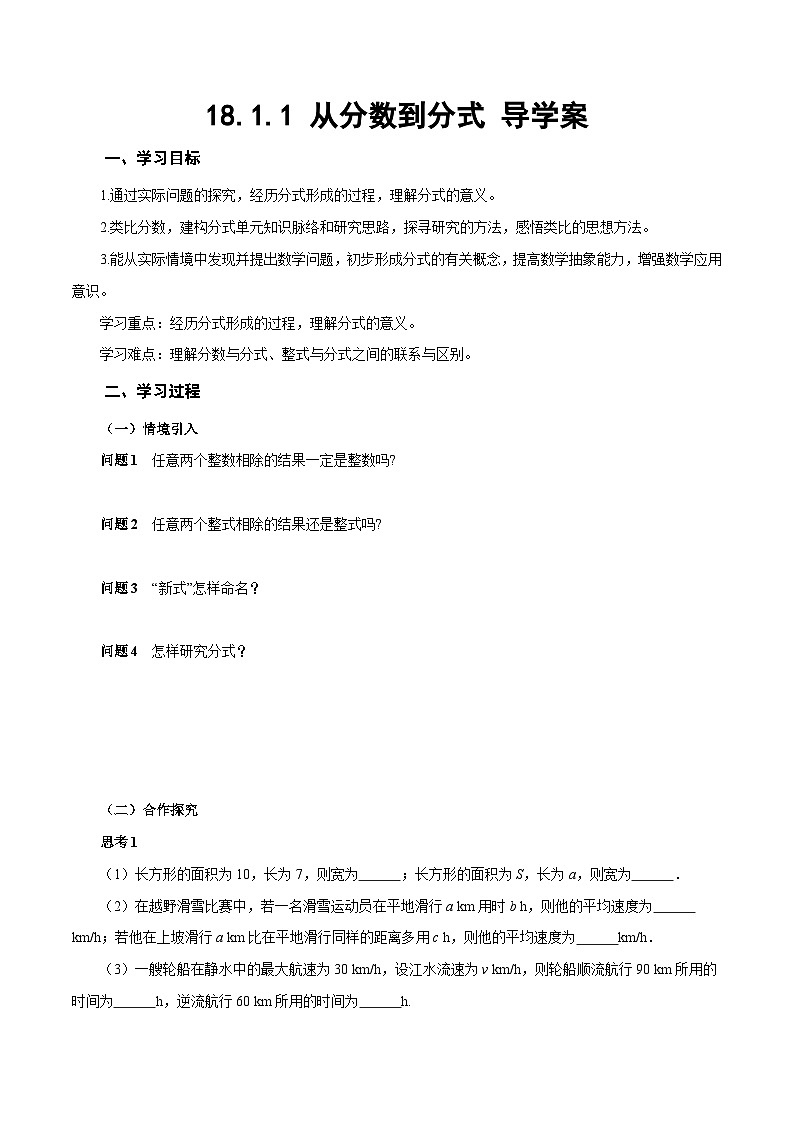 人教版2024八年级上册数学18.1.1 从分数到分式（导学案）第1页