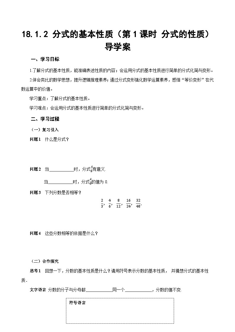 人教版2024八年级上册数学18.1.2 分式的基本性质（第1课时 分式的性质）（导学案）第1页