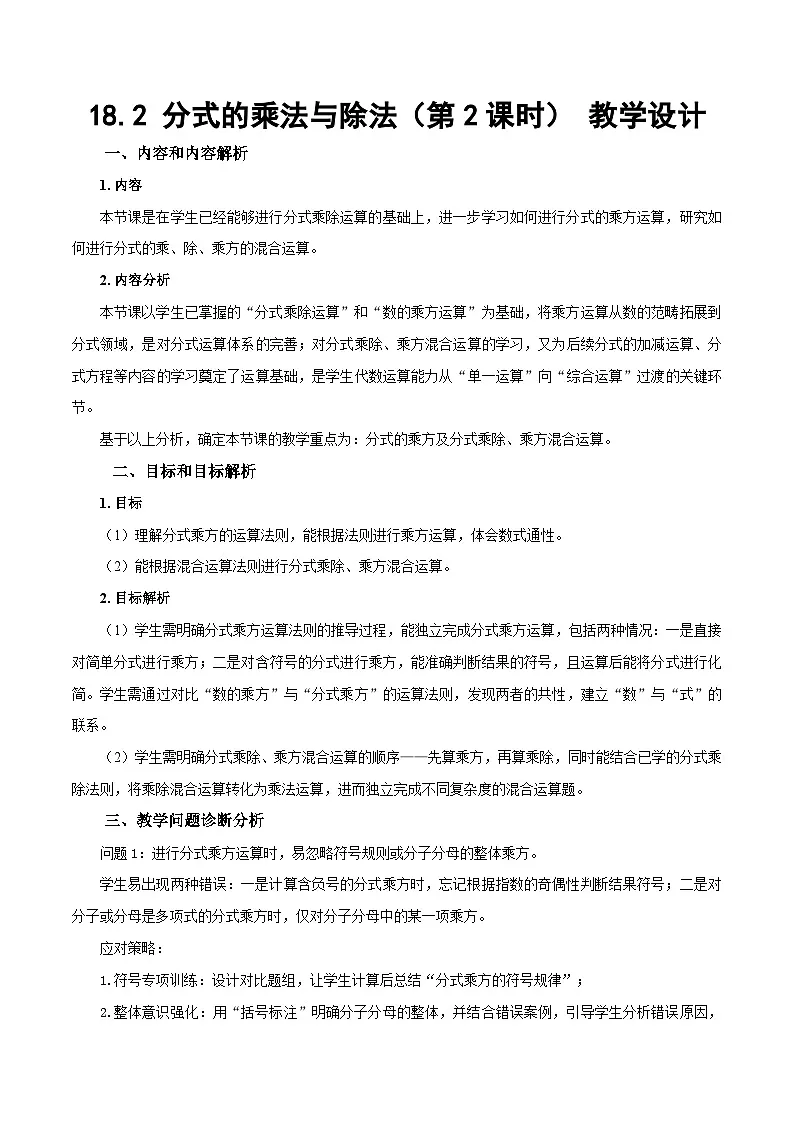 人教版2024八年级上册数学18.2 分式的乘法与除法（第2课时）（教学设计）第1页