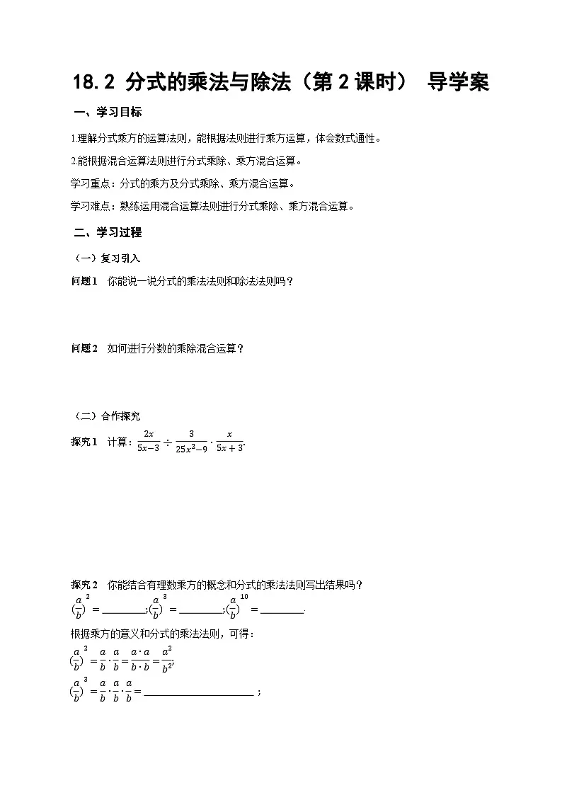 人教版2024八年级上册数学18.2 分式的乘法与除法（第2课时）（导学案）第1页