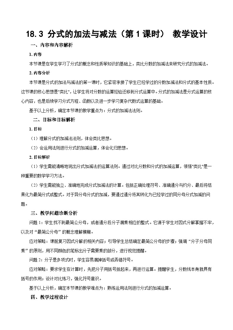 人教版2024八年级上册数学18.3 分式的加法与减法（第1课时）（教学设计）第1页
