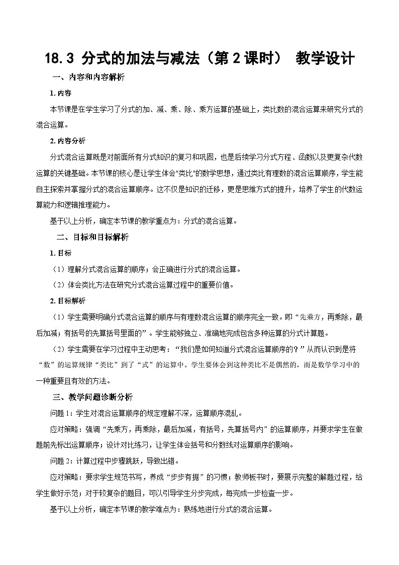 人教版2024八年级上册数学18.3 分式的加法与减法（第2课时）（教学设计）第1页