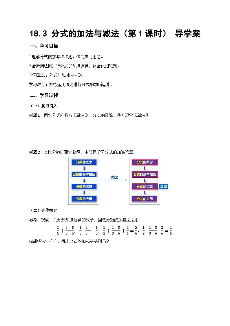 人教版2024八年级上册数学18.3 分式的加法与减法（第1课时）（导学案）第1页