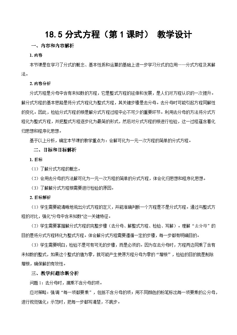 人教版2024八年级上册数学18.5分式方程（第1课时）（教学设计）第1页