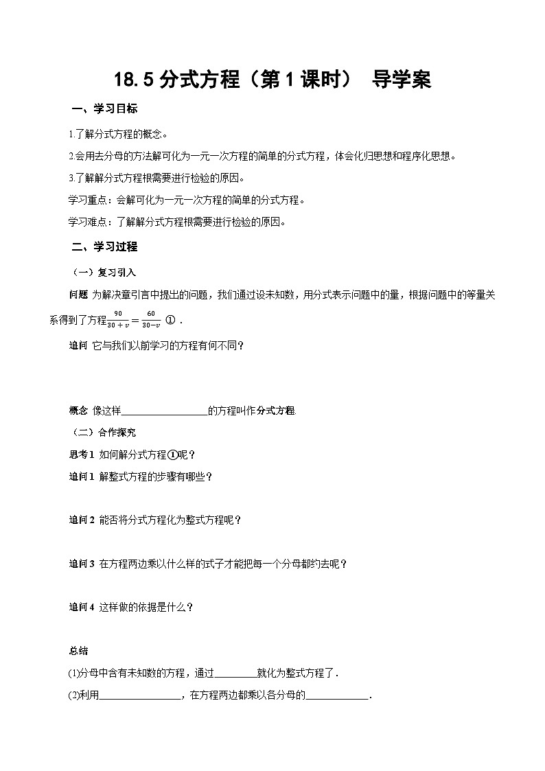人教版2024八年级上册数学18.5分式方程（第1课时）（导学案）第1页