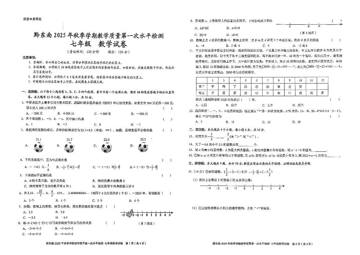 黔东南州剑河县第四中学2025年秋季学期第一次水平检测七年级数学试卷及答案第1页