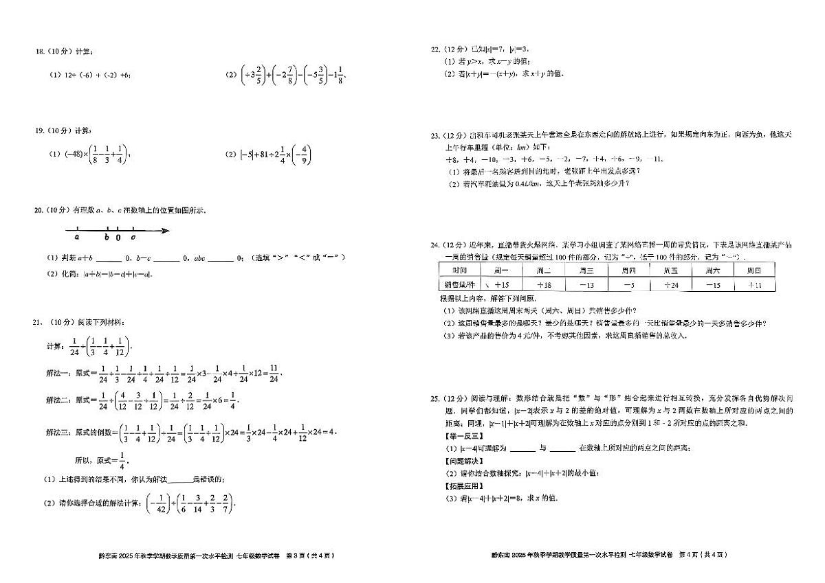 黔东南州剑河县第四中学2025年秋季学期第一次水平检测七年级数学试卷及答案第2页