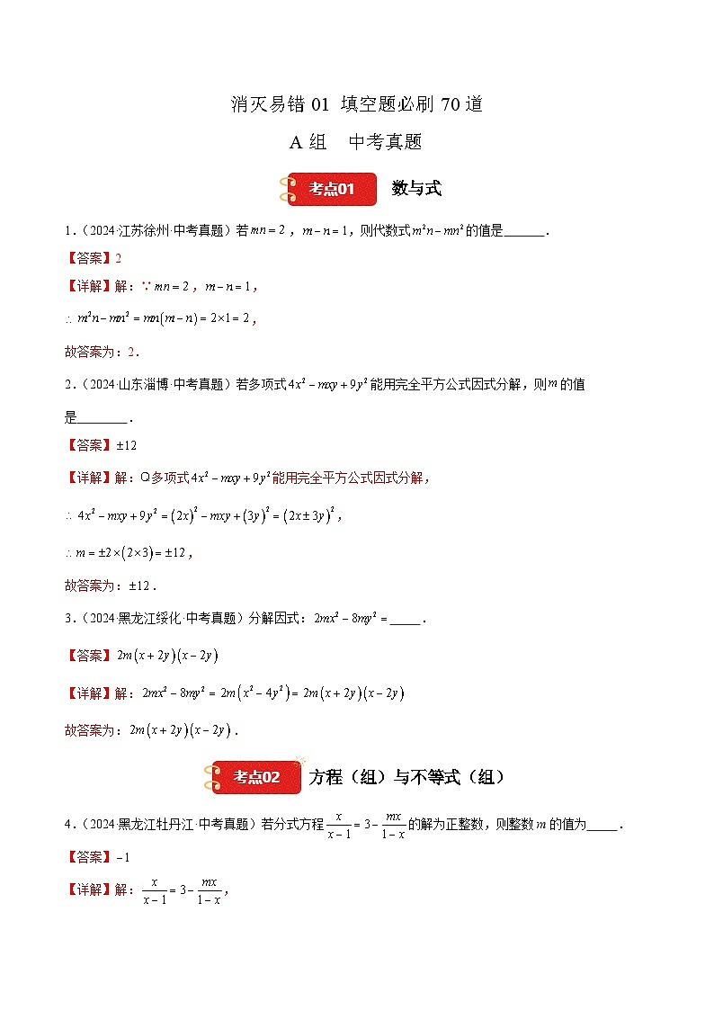 【消灭易错】填空题必刷70道（解析版）第1页