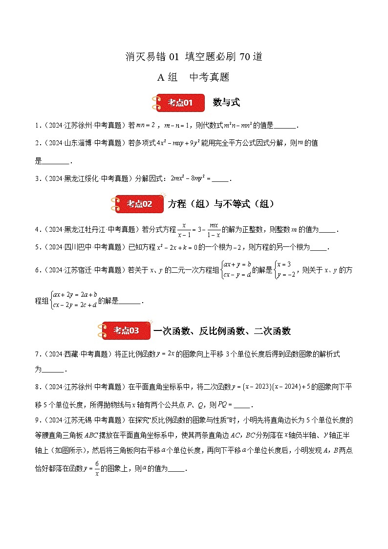 【消灭易错】填空题必刷70道（原卷版）第1页