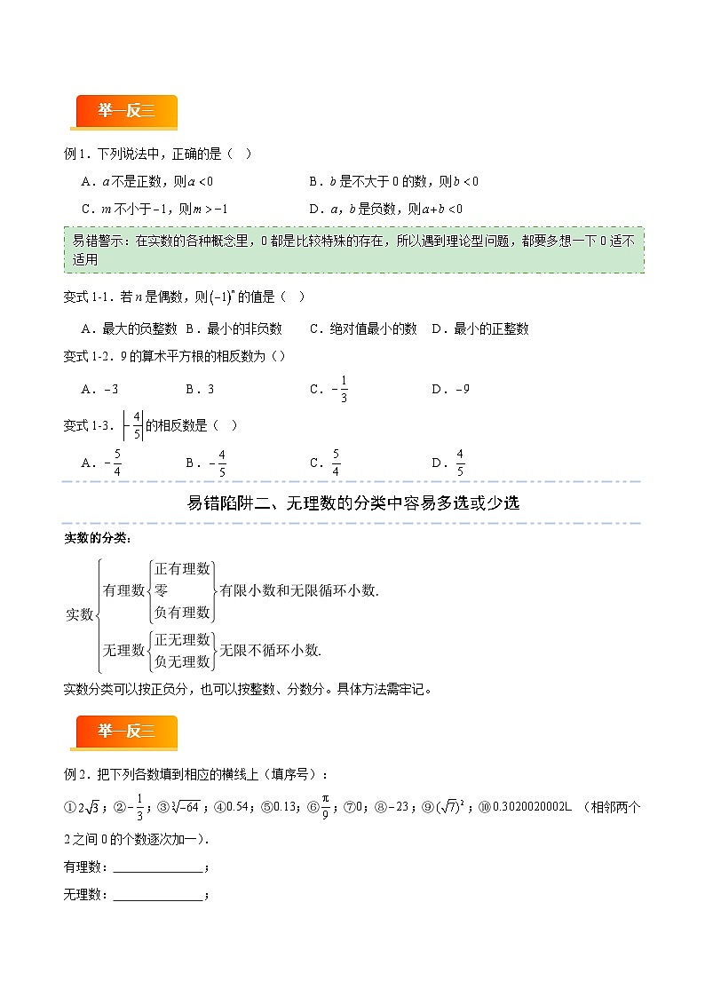 易错01 实数相关概念及其计算（六大易错分析+举一反三+易错题通关）（原卷版）第2页