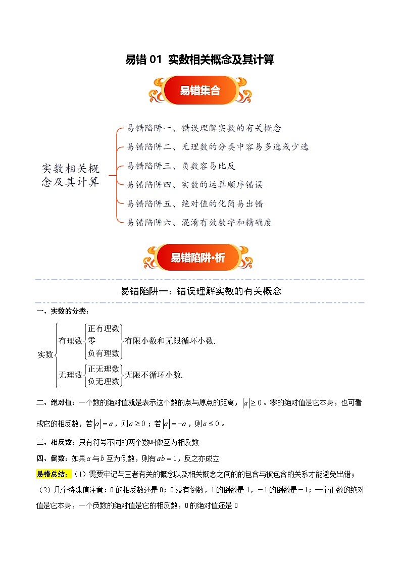 易错01 实数相关概念及其计算（六大易错分析+举一反三+易错题通关）（解析版）第1页