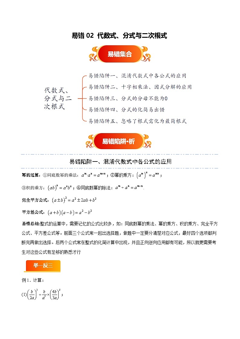 易错02 代数式、分式与二次根式（五大易错分析+举一反三+易错题通关）（解析版）第1页
