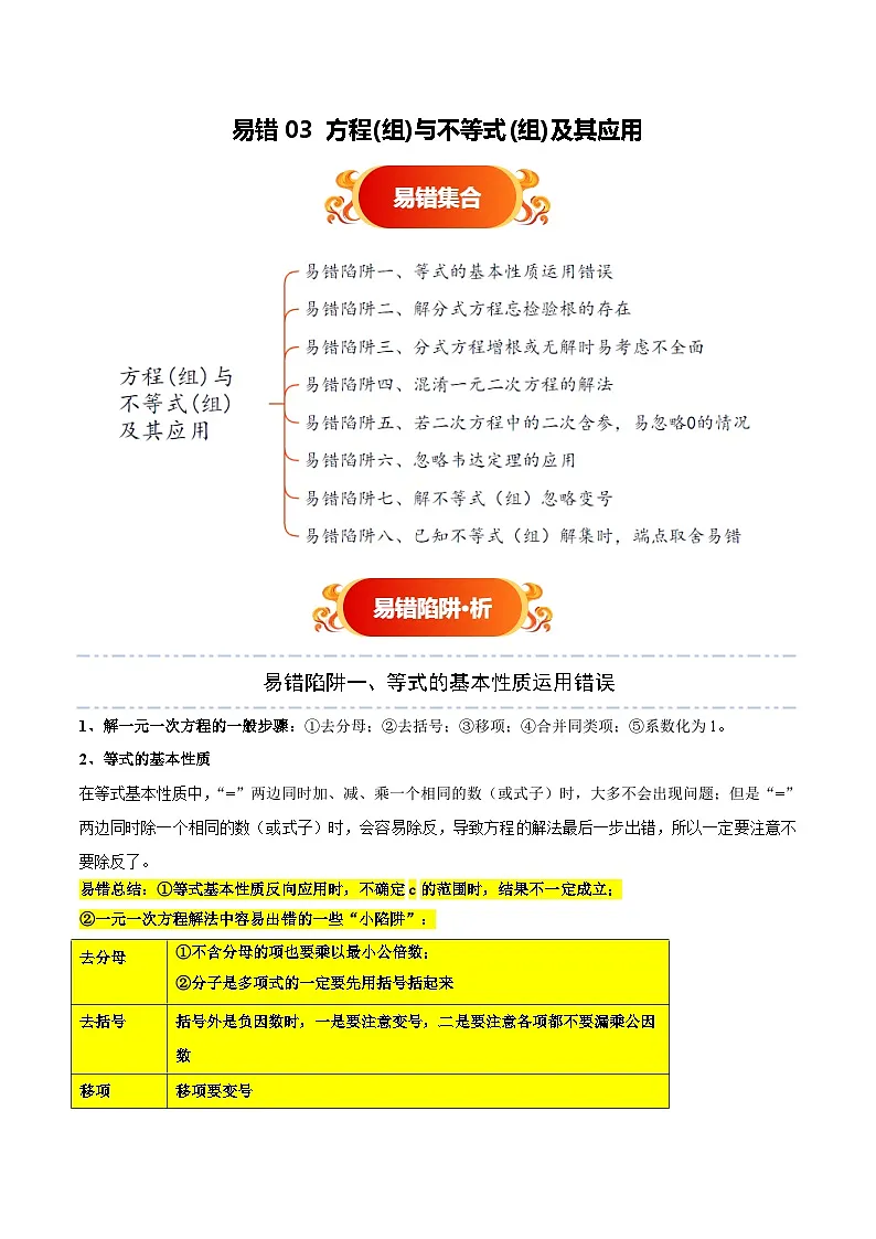 易错03 方程(组)与不等式(组)及其应用（八大易错分析+举一反三+易错题通关）（解析版）第1页