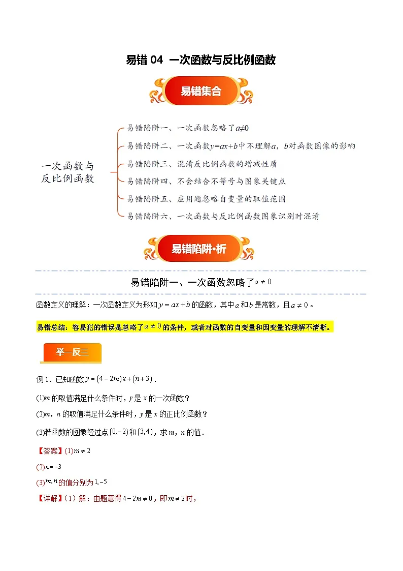 易错04 一次函数与反比例函数（六大易错分析+举一反三+易错题通关）（解析版）第1页