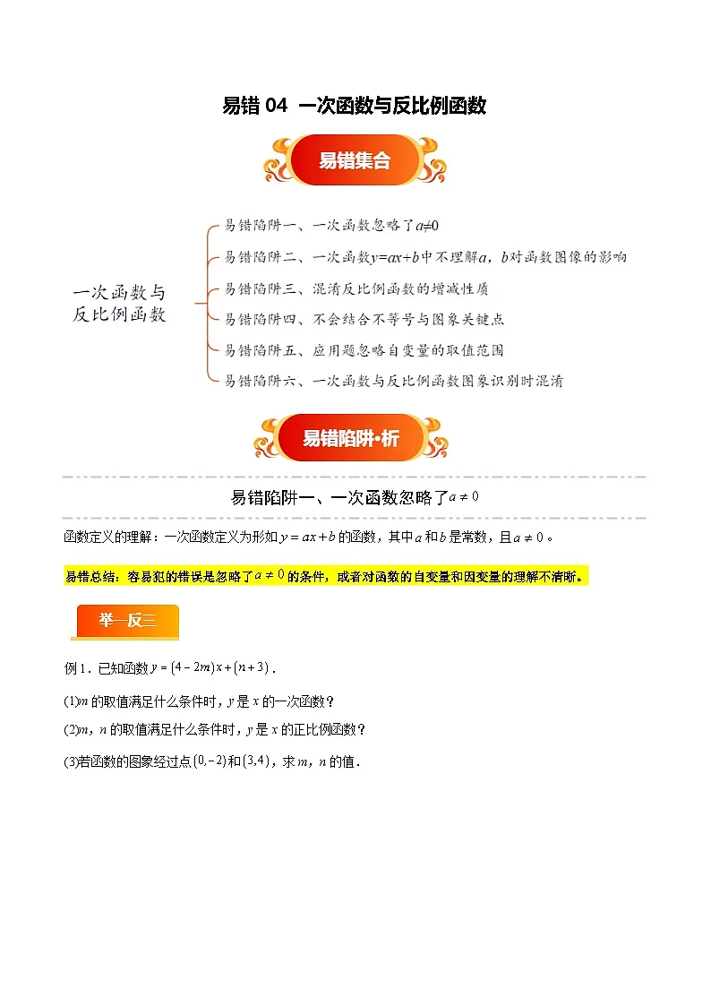 易错04 一次函数与反比例函数（六大易错分析+举一反三+易错题通关）（原卷版）第1页
