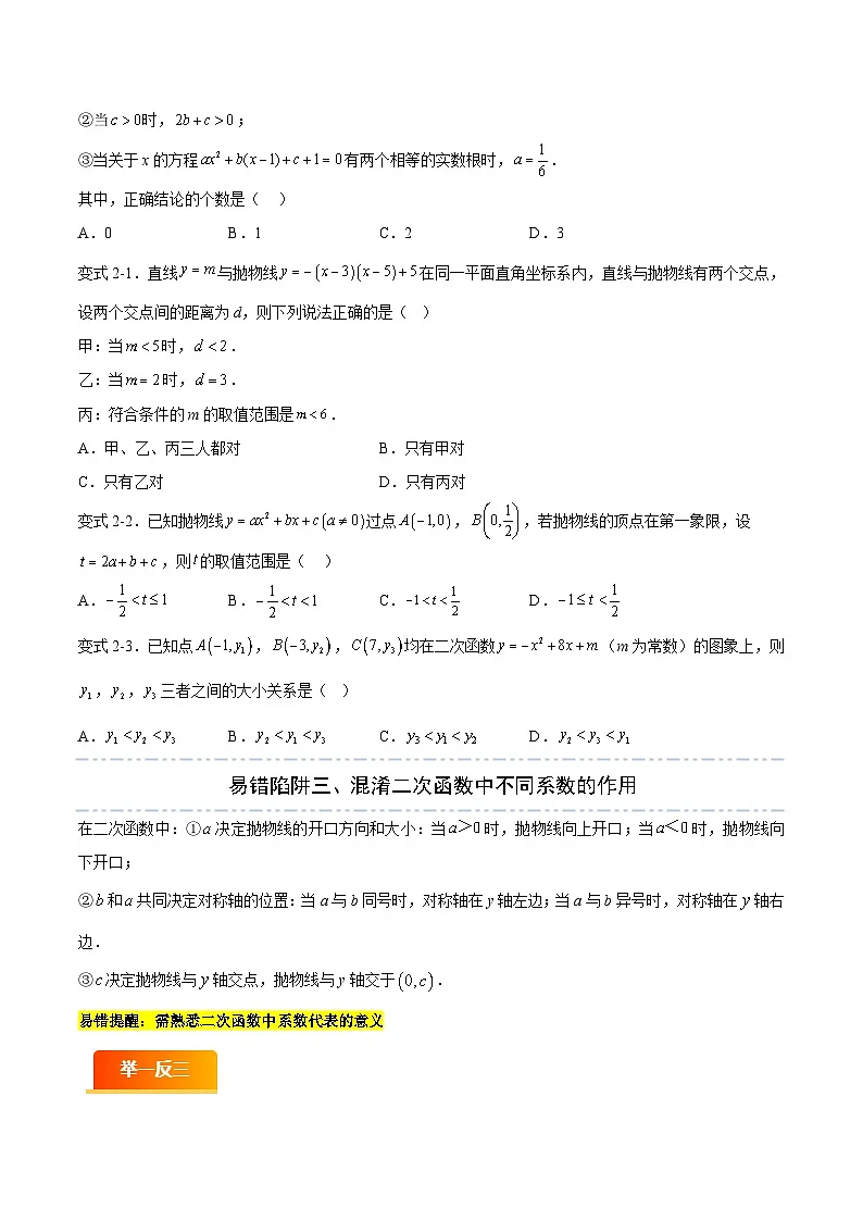 易错05 二次函数（八大易错分析+举一反三+易错题通关）（原卷版）第3页