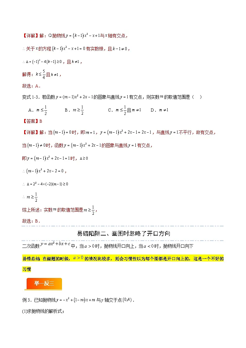 易错05 二次函数（八大易错分析+举一反三+易错题通关）（解析版）第3页