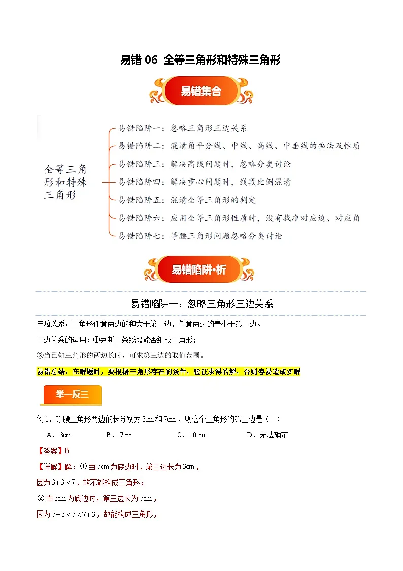 易错06 全等三角形和特殊三角形（七大易错分析+举一反三+易错题通关）（解析版）第1页