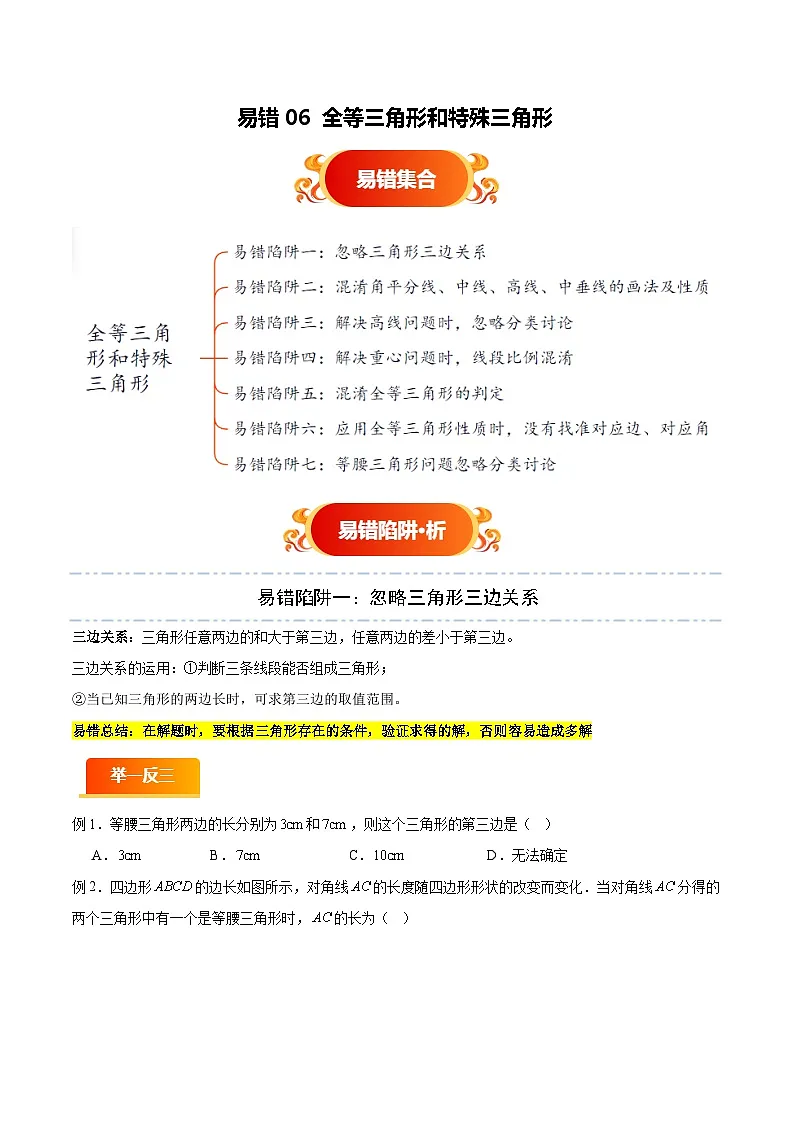 易错06 全等三角形和特殊三角形（七大易错分析+举一反三+易错题通关）（原卷版）第1页