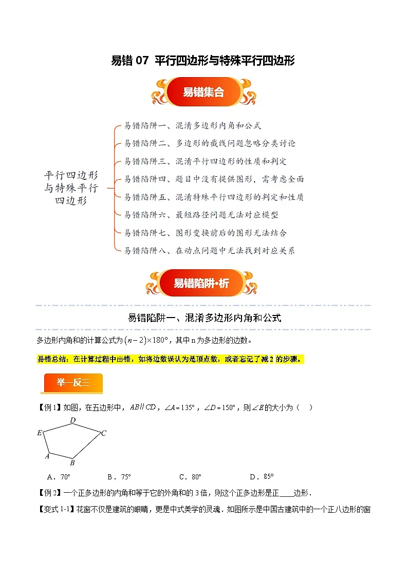 易错07 平行四边形与特殊平行四边形（八大易错分析+举一反三+易错题通关）（原卷版）第1页