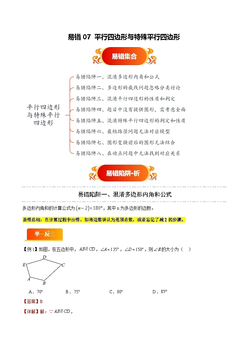 易错07 平行四边形与特殊平行四边形（八大易错分析+举一反三+易错题通关）（解析版）第1页