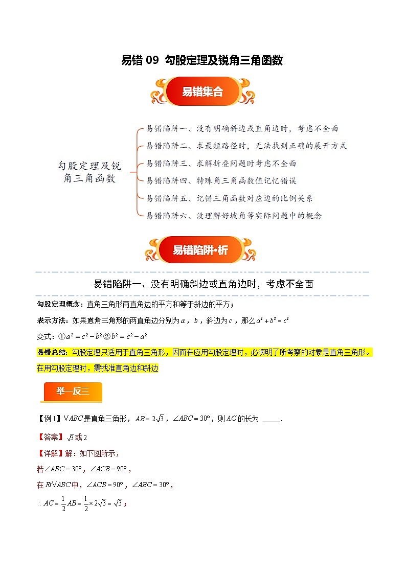 易错09 勾股定理及锐角三角函数（六大易错分析+举一反三+易错题通关）（解析版）第1页