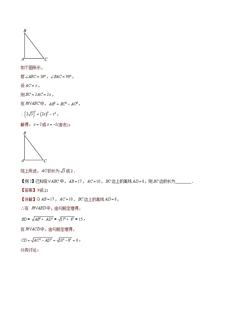 易错09 勾股定理及锐角三角函数（六大易错分析+举一反三+易错题通关）（解析版）第2页