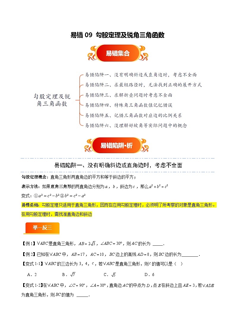 易错09 勾股定理及锐角三角函数（六大易错分析+举一反三+易错题通关）（原卷版）第1页