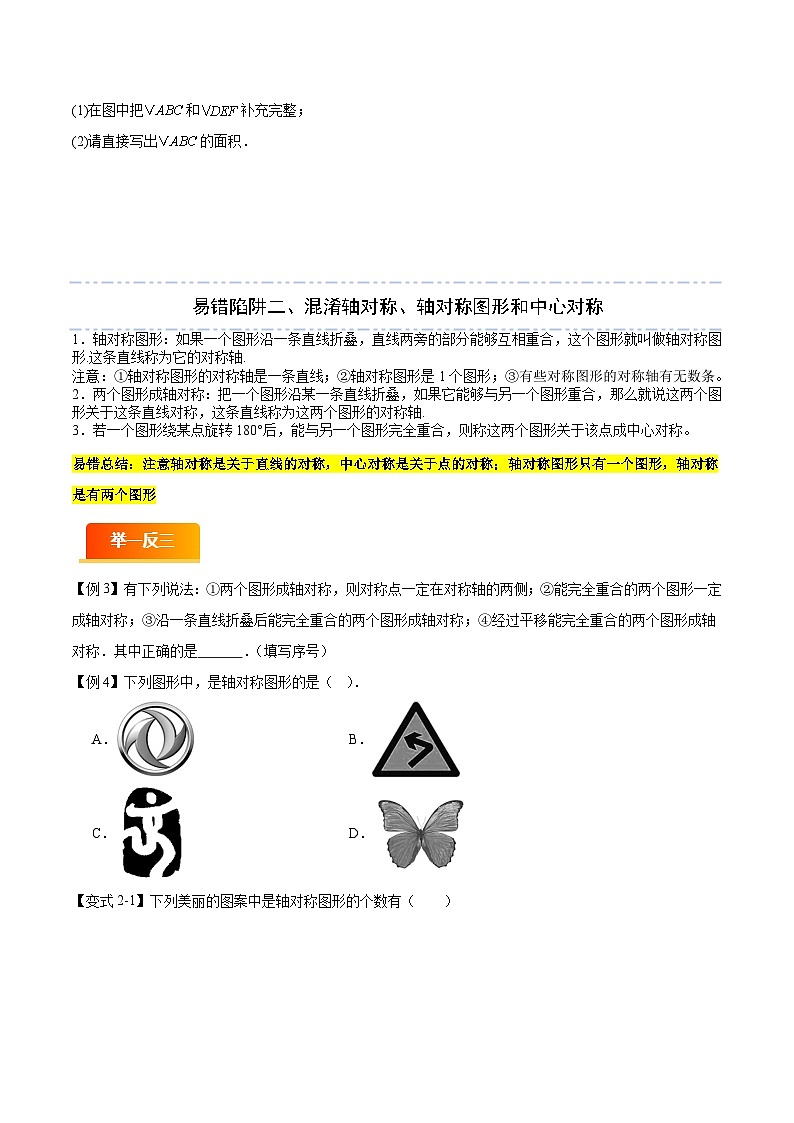 易错10 对称、平移、旋转变换（七大易错分析+举一反三+易错题通关）（原卷版）第3页