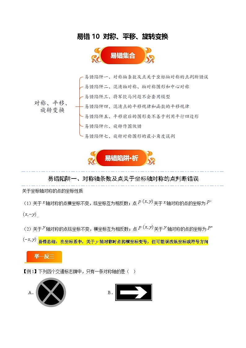 易错10 对称、平移、旋转变换（七大易错分析+举一反三+易错题通关）（解析版）第1页