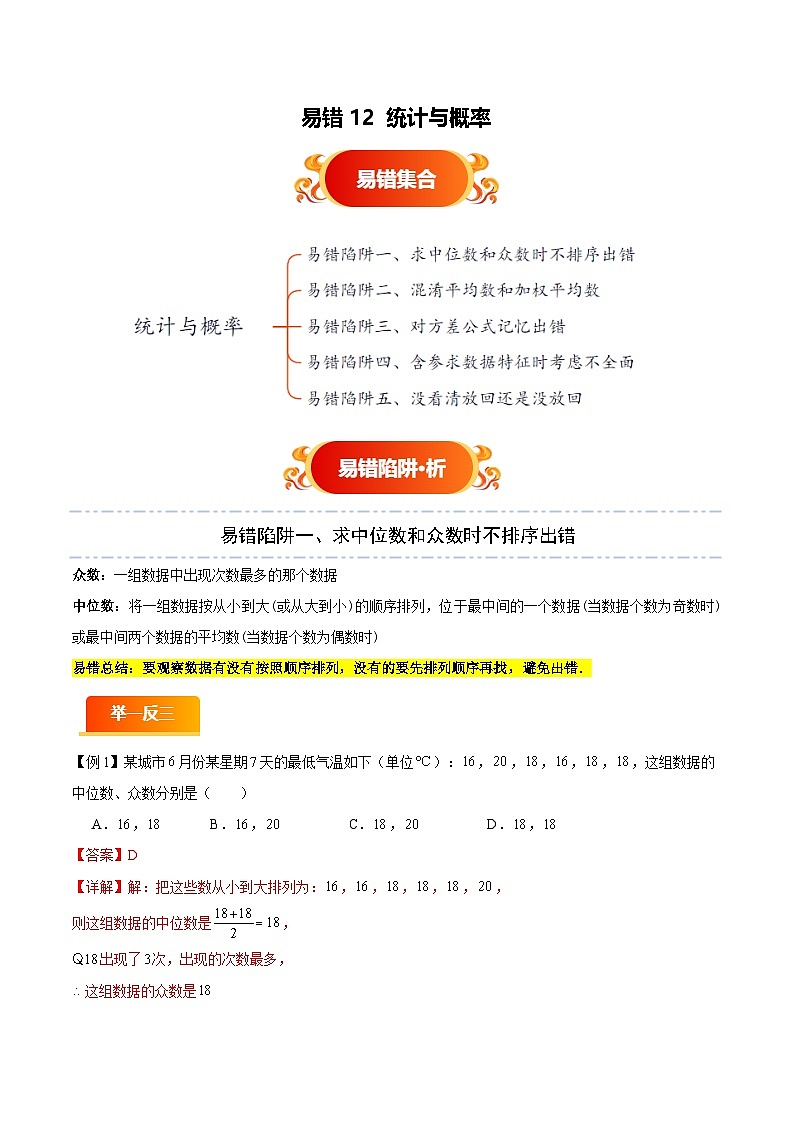 易错12 统计与概率（五大易错分析+举一反三+易错题通关）（解析版）第1页