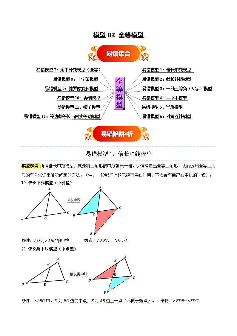 模型03 全等模型（十二大易错分析+举一反三+易错题通关）（全国通用）（解析版）第1页