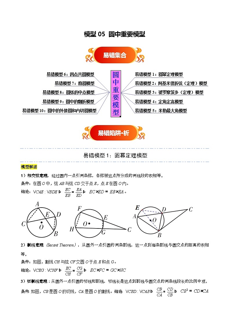 模型05 圆中重要模型（七大易错分析+举一反三+易错题通关）（全国通用）（解析版）第1页
