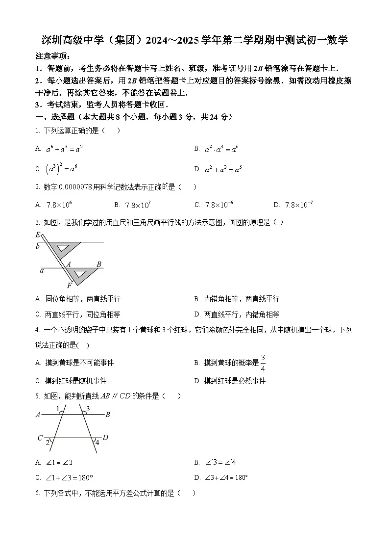精品解析：广东省 深圳高级中学（集团）2024-2025学年七年级下学期数学期中试卷（原卷版）第1页