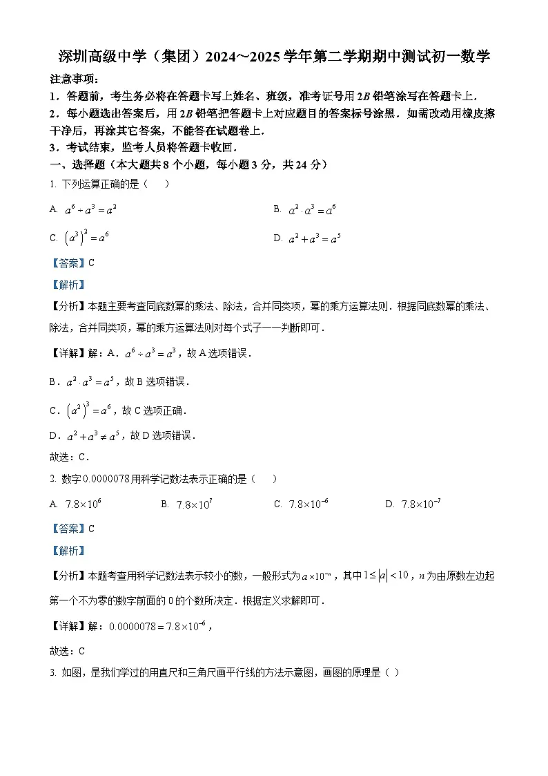 精品解析：广东省 深圳高级中学（集团）2024-2025学年七年级下学期数学期中试卷（解析版）第1页