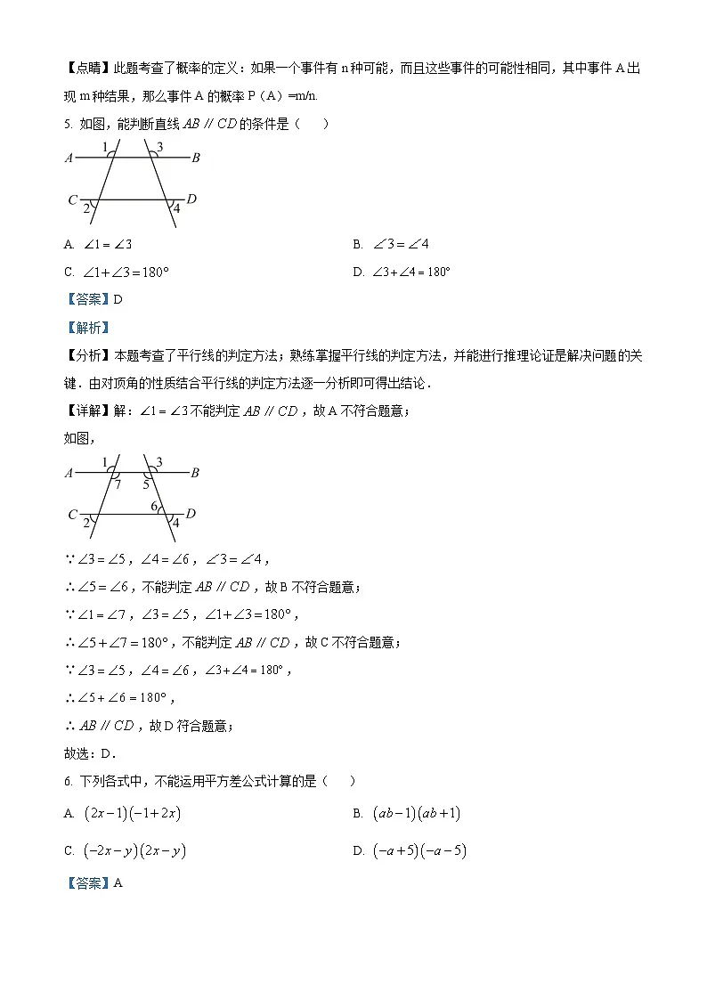 精品解析：广东省 深圳高级中学（集团）2024-2025学年七年级下学期数学期中试卷（解析版）第3页