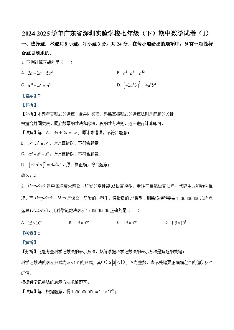 精品解析：广东省深圳实验学校2024-2025学年七年级下学期期中数学试卷（解析版）第1页