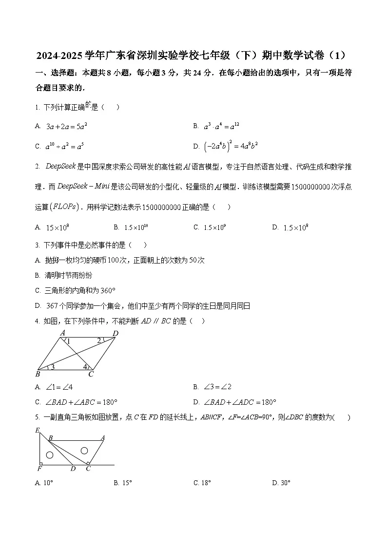 精品解析：广东省深圳实验学校2024-2025学年七年级下学期期中数学试卷（原卷版）第1页