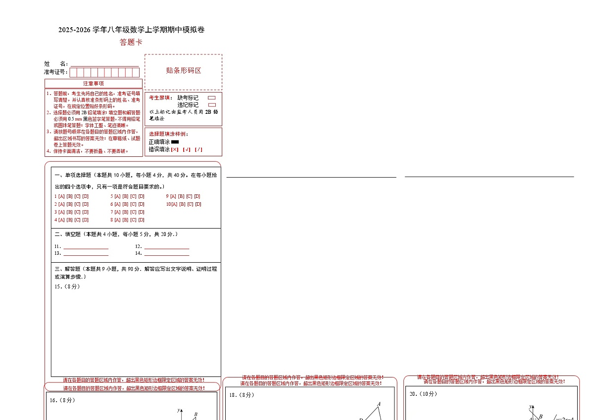 八年级数学上学期期中模拟卷（沪科版新教材）（答题卡）A3版第1页