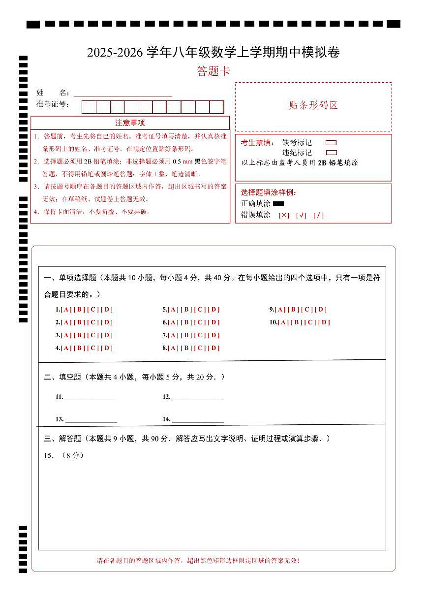 八年级数学上学期期中模拟卷（沪科版新教材）（答题卡）A4版第1页