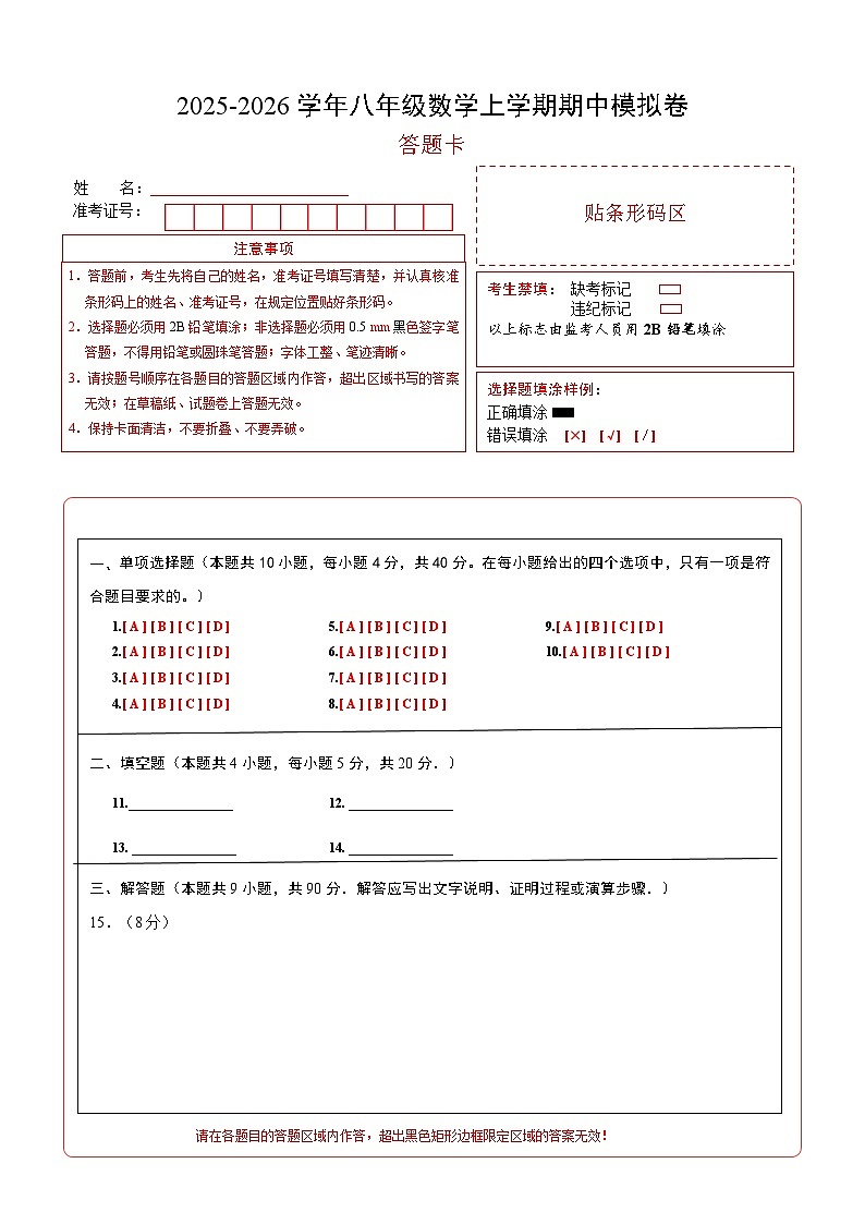八年级数学上学期期中模拟卷（沪科版新教材）（答题卡）A4版第1页